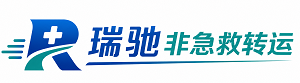 安国市瑞驰非急救转运｜病人出院长途护送服务